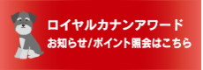 ロイヤルカナンアワード お知らせ/ポイント紹介はこちら