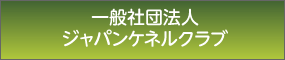 一般社団法人ジャパンケネルクラブ