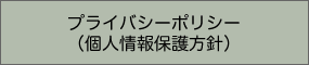 プライバシーポリシー（個人情報保護方針）